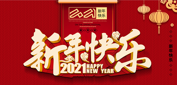 2021年体育竞猜手机在线官网,体育竞猜(中国)新年致辞